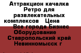 Аттракцион качалка Ретро для развлекательных комплексов › Цена ­ 36 900 - Все города Бизнес » Оборудование   . Ставропольский край,Невинномысск г.